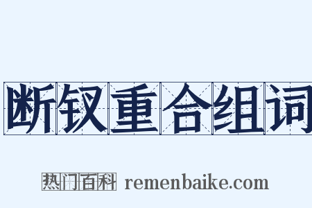 断钗重合组词是什么意思的图片